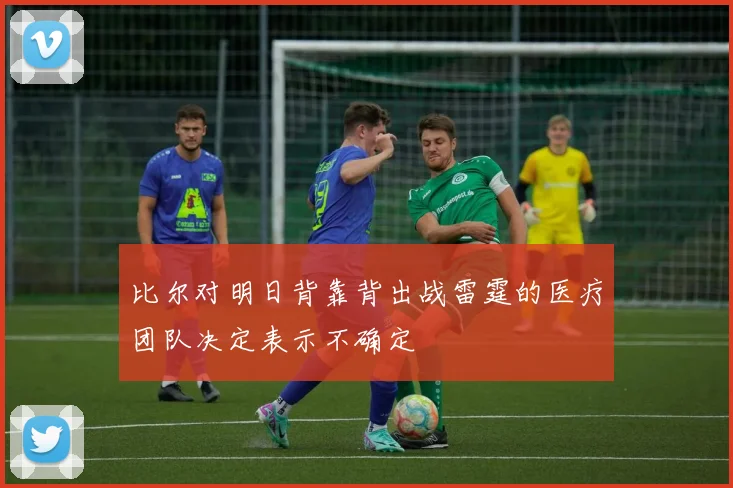 比尔对明日背靠背出战雷霆的医疗团队决定表示不确定