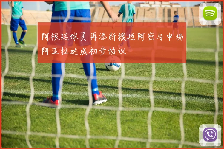阿根廷球员再添新援迈阿密与中场阿亚拉达成初步协议