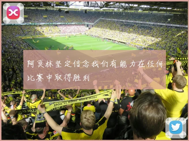 阿莫林坚定信念我们有能力在任何比赛中取得胜利