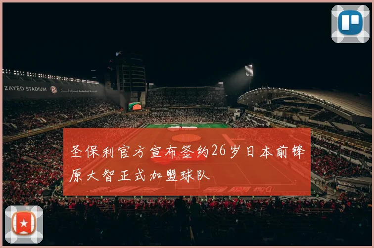 圣保利官方宣布签约26岁日本前锋原大智正式加盟球队