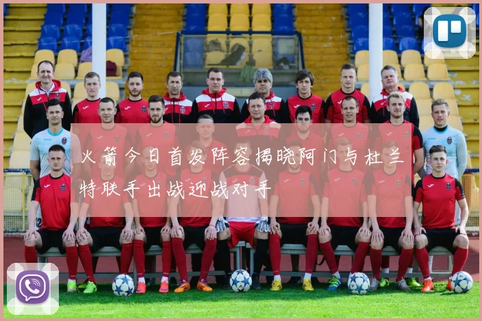 火箭今日首发阵容揭晓阿门与杜兰特联手出战迎战对手