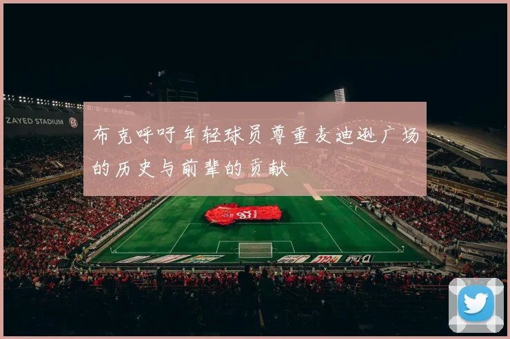 布克呼吁年轻球员尊重麦迪逊广场的历史与前辈的贡献