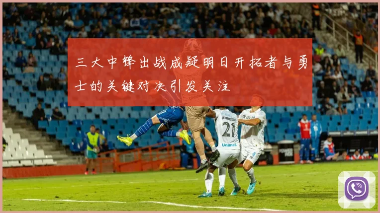 三大中锋出战成疑明日开拓者与勇士的关键对决引发关注
