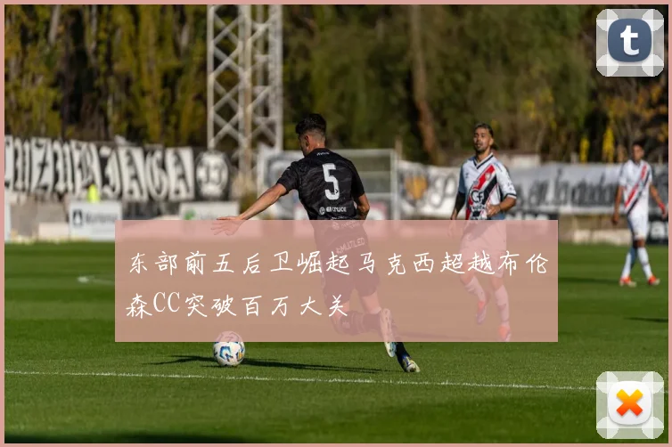 东部前五后卫崛起马克西超越布伦森CC突破百万大关