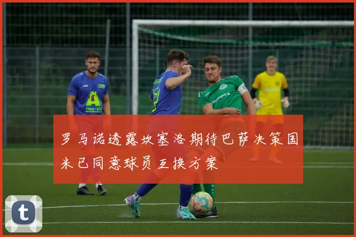 罗马诺透露坎塞洛期待巴萨决策国米已同意球员互换方案
