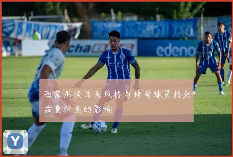 西蒙尼谈马竞风格与传奇球员格列兹曼科克的影响