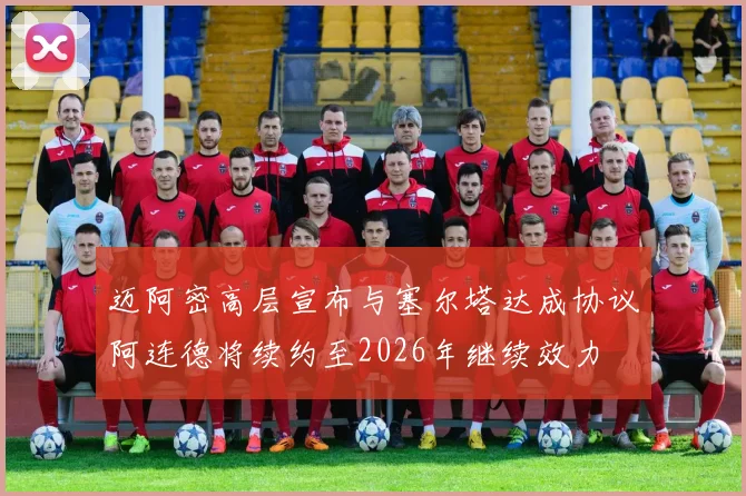 迈阿密高层宣布与塞尔塔达成协议阿连德将续约至2026年继续效力