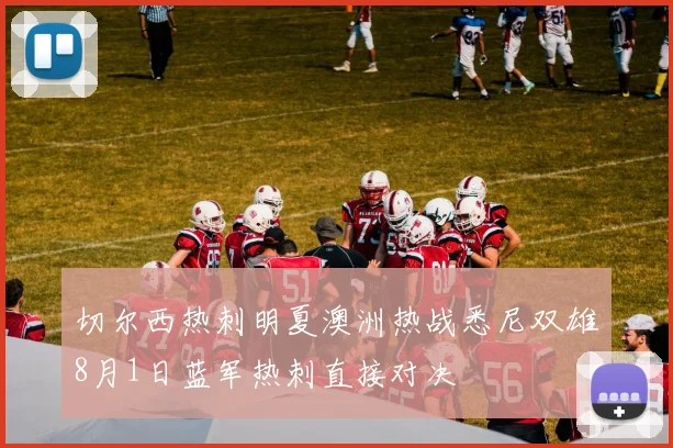 切尔西热刺明夏澳洲热战悉尼双雄8月1日蓝军热刺直接对决