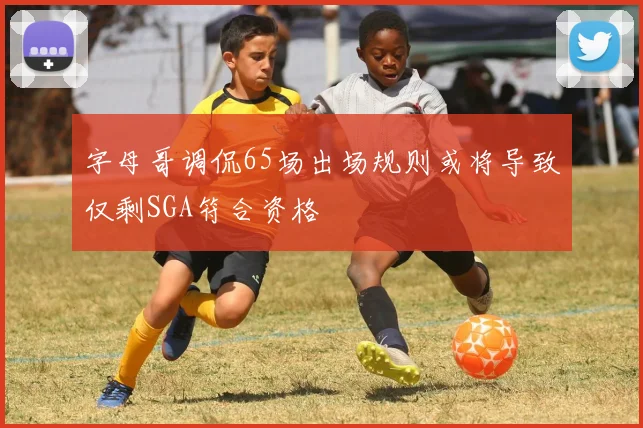 字母哥调侃65场出场规则或将导致仅剩SGA符合资格