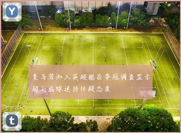 皇马若加入英超能否争冠调查显示超七成球迷持怀疑态度
