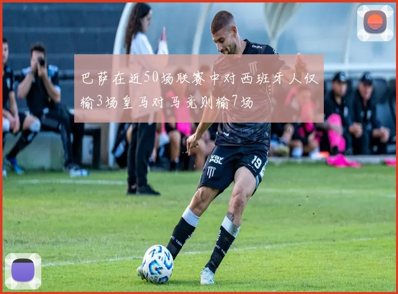 巴萨在近50场联赛中对西班牙人仅输3场皇马对马竞则输7场