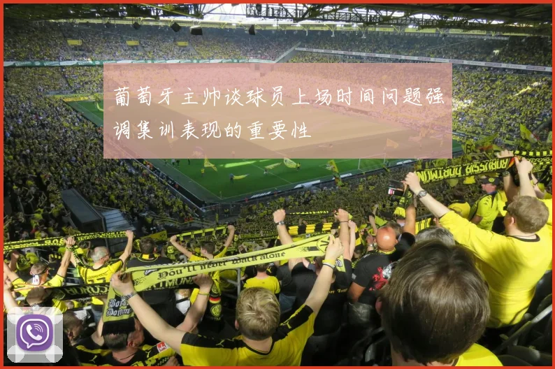 葡萄牙主帅谈球员上场时间问题强调集训表现的重要性