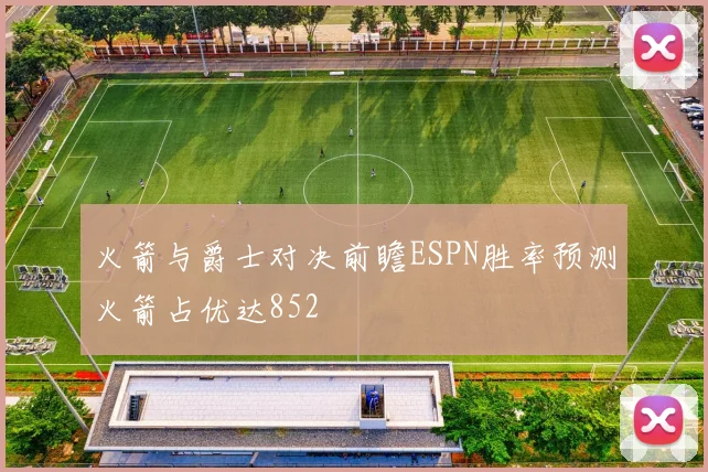 火箭与爵士对决前瞻ESPN胜率预测火箭占优达852
