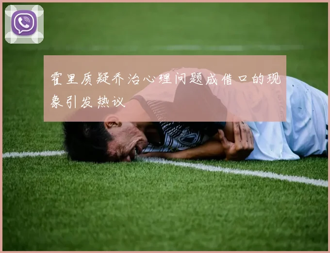 霍里质疑乔治心理问题成借口的现象引发热议