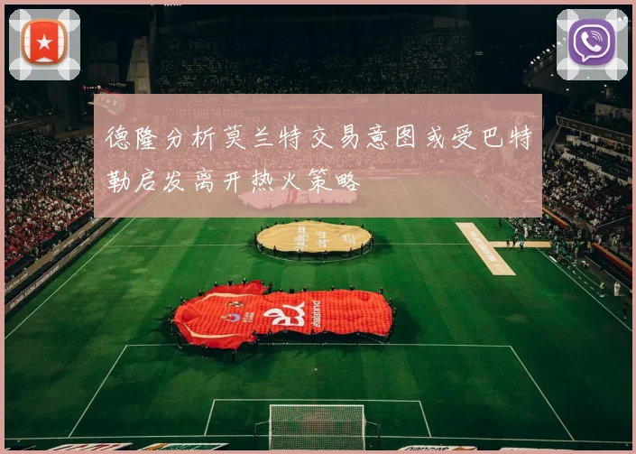 德隆分析莫兰特交易意图或受巴特勒启发离开热火策略