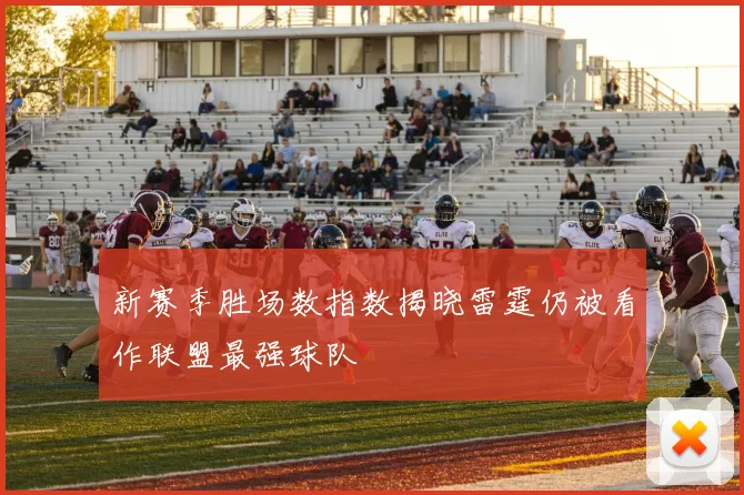 新赛季胜场数指数揭晓雷霆仍被看作联盟最强球队
