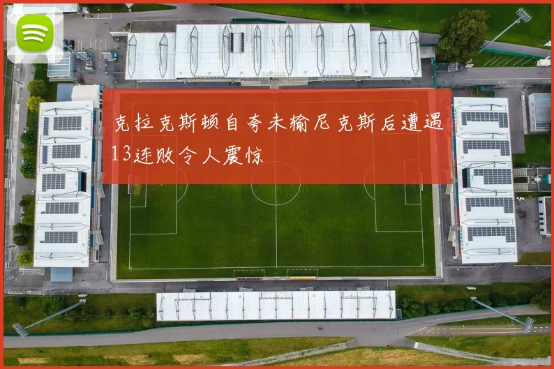 克拉克斯顿自夸未输尼克斯后遭遇13连败令人震惊