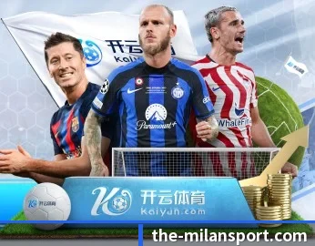 米兰体育的故事（ACMilan）