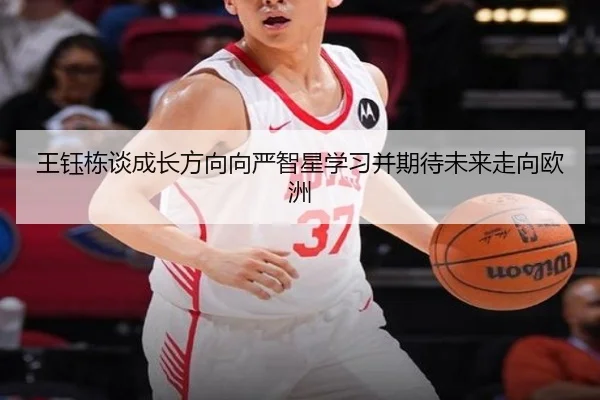 王钰栋谈成长方向向严智星学习并期待未来走向欧洲 | ACMilan