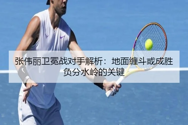 张伟丽卫冕战对手解析：地面缠斗或成胜负分水岭的关键 - ACMilan